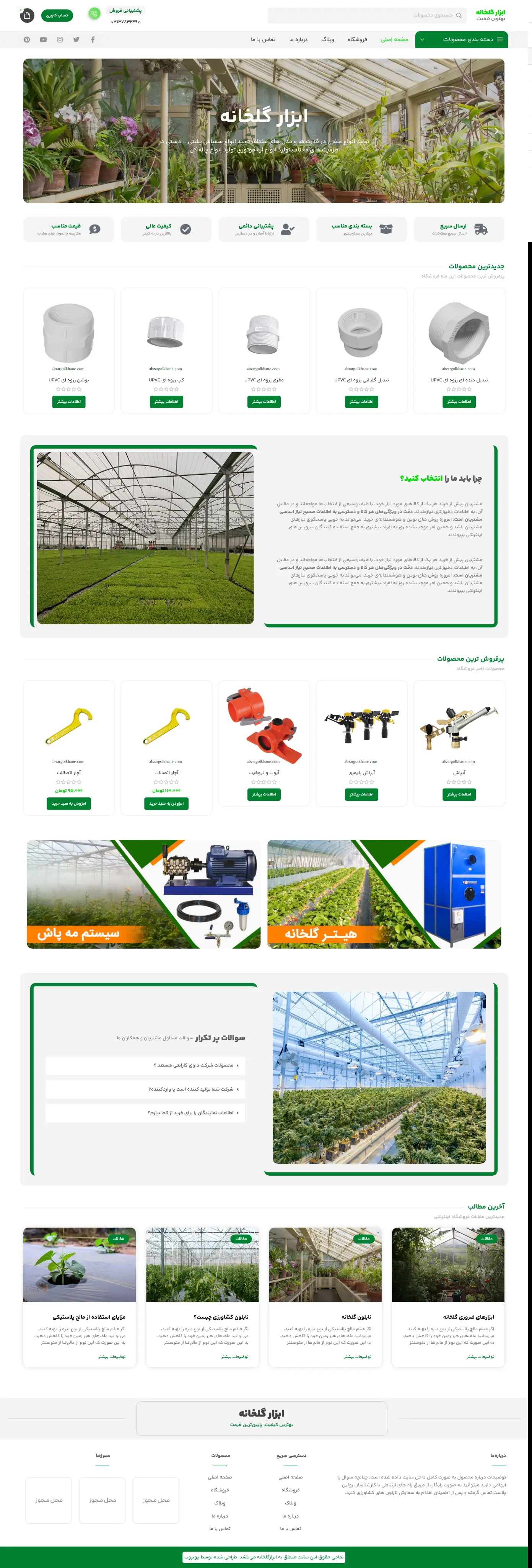 طراحی و اجرای سایت فروشگاهی ابزار گلخانه